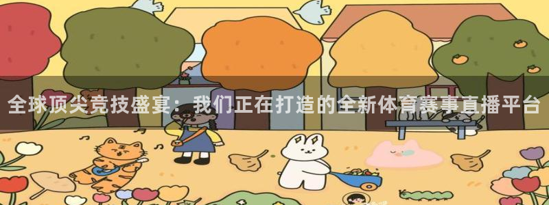 51视频在线直播nba：全球顶尖竞技盛宴：我们正在打造的全新体育赛事直播平台