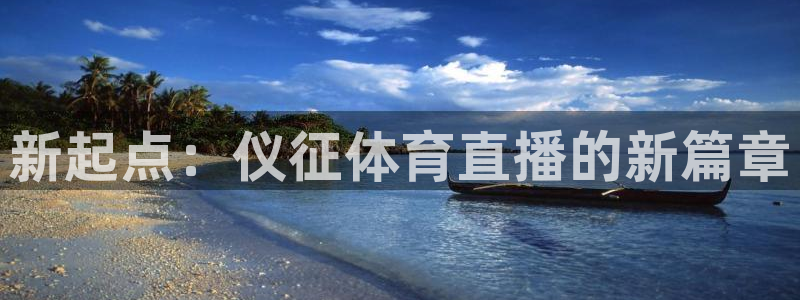 51视频在线直播nba：新起点：仪征体育直播的新篇章