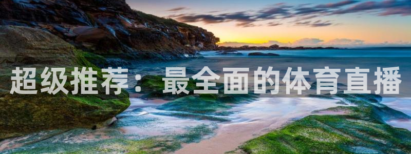 51视频在线直播nba：超级推荐：最全面的体育直播