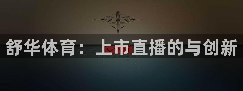 51视频在线直播nba：舒华体育：上市直播的与创新