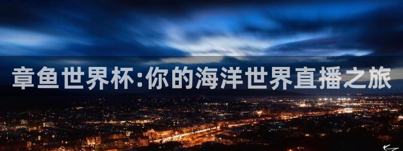 51视频在线直播nba：章鱼世界杯:你的海洋世界直播之旅