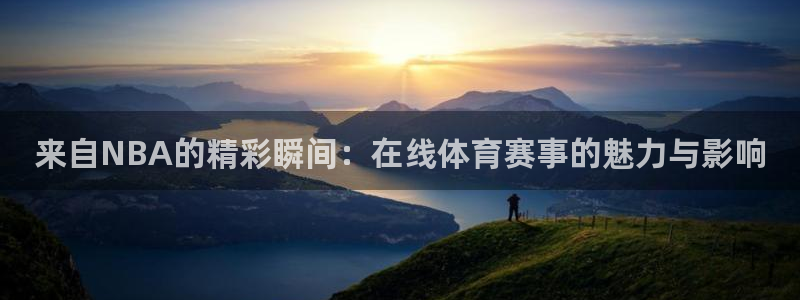 51视频在线直播nba：来自NBA的精彩瞬间：在线体育赛事的魅力与影响