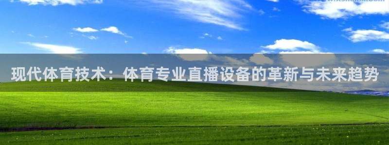 51视频在线直播nba：现代体育技术：体育专业直播设备的革新与未来趋势