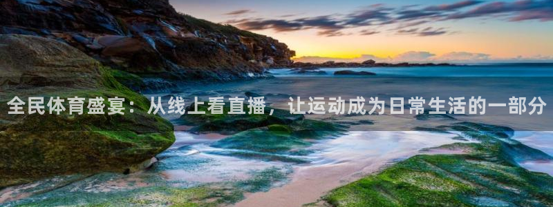 51视频在线直播nba：全民体育盛宴：从线上看直播，让运动成为日常生活的一部分