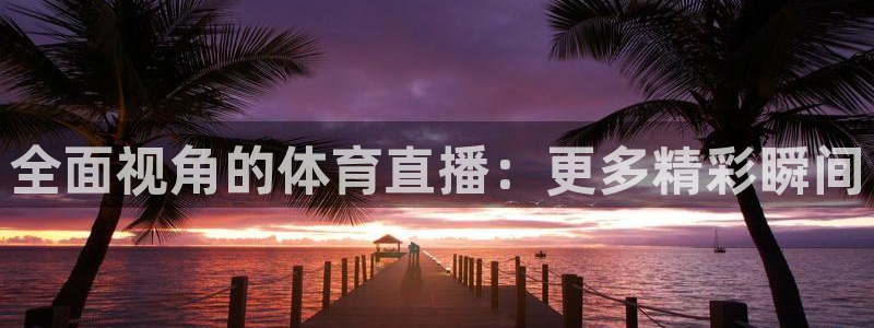 51视频在线直播nba：全面视角的体育直播：更多精彩瞬间